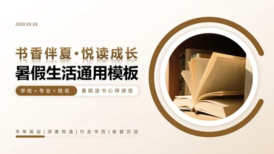 棕色渐变简约风学生暑假生活读书分享PPT模板