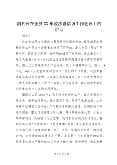副县长在全县XX年政法暨信访工作会议上的讲话.docx