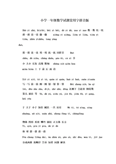 小学一年级数学考试试题常用字拼音版