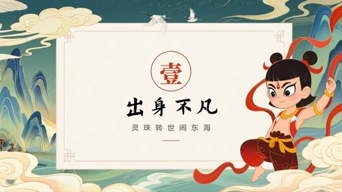中国风新中式手绘神话传说故事人物哪吒介绍PPT模板