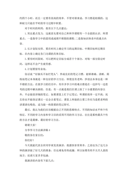 分享学习方法演讲稿.docx