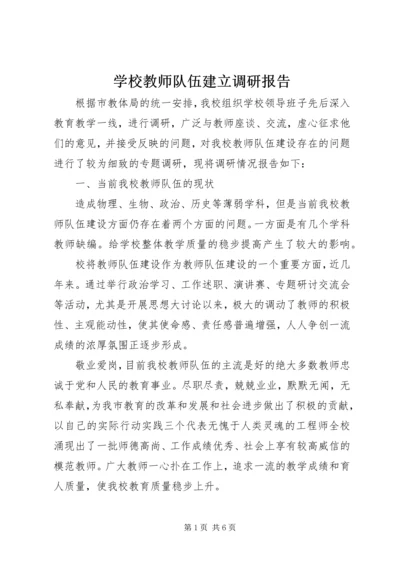 学校教师队伍建立调研报告.docx