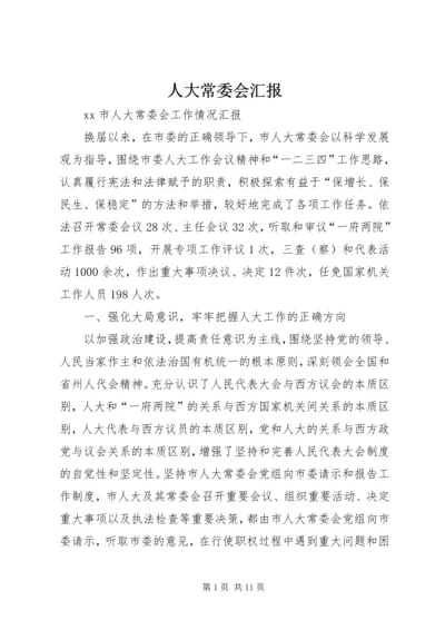 人大常委会汇报.docx