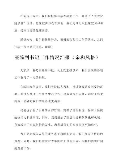 医院副书记工作情况汇报