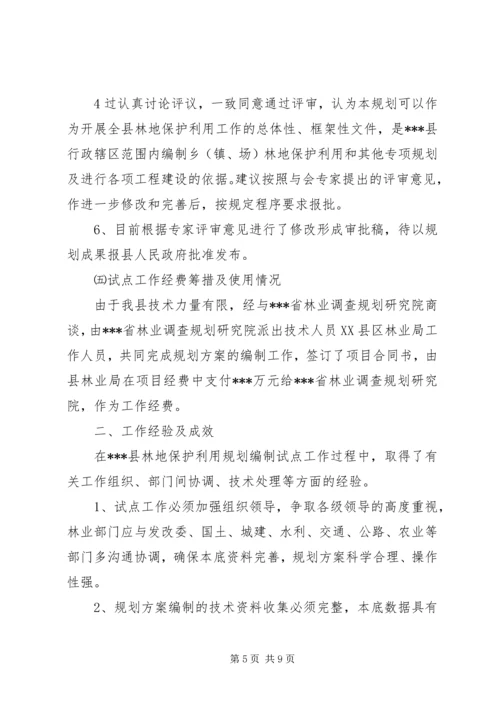 森林资源林地保护利用规划编制工作汇报 (4).docx