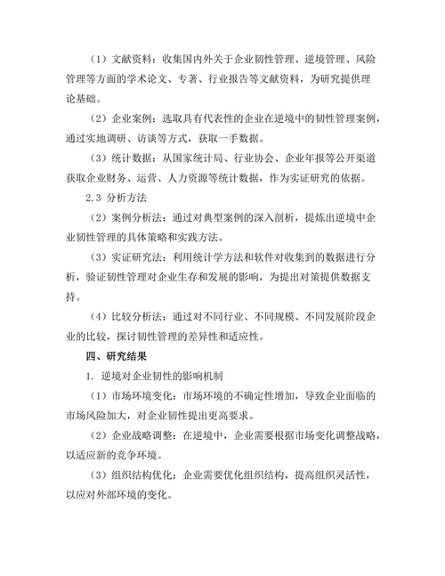 逆境中的企业韧性管理研究