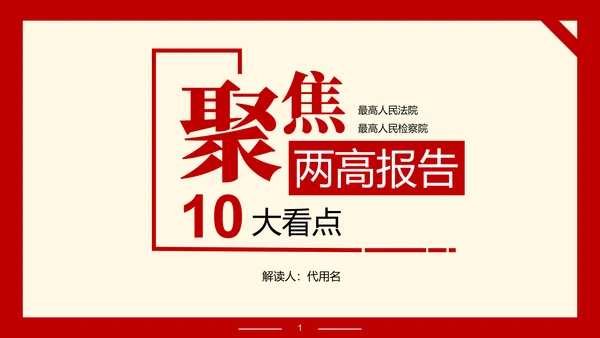 解读政府报告聚焦两高报告PPT模板
