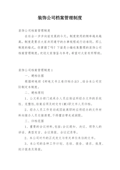 装饰公司档案管理制度.docx