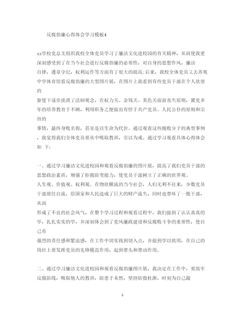 精编反腐倡廉心得体会学习模板.docx