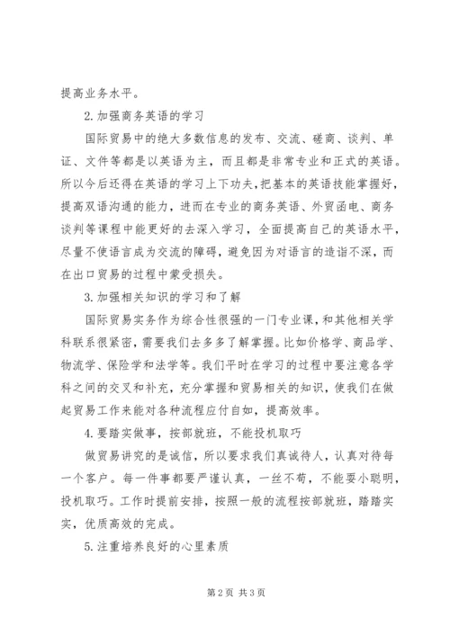 国际贸易实务学习感想.docx