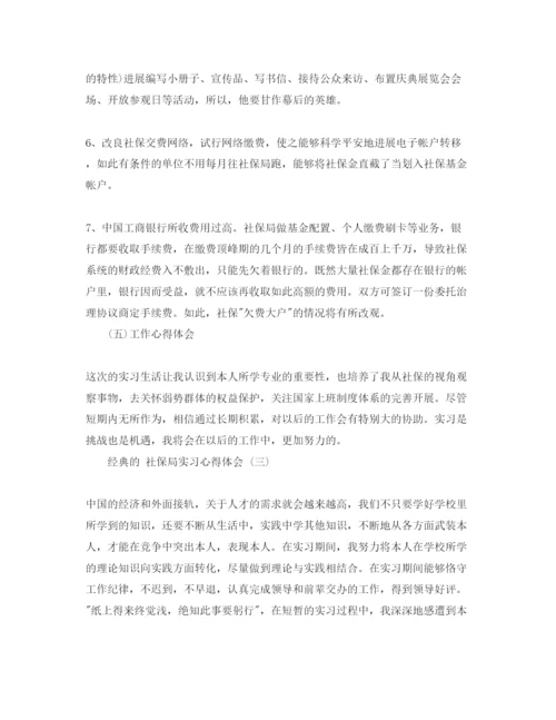 精编年社保局实习参考心得体会参考范文5篇.docx