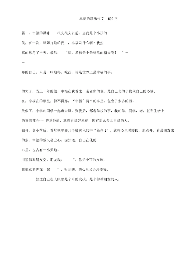 幸福滋味作文600字