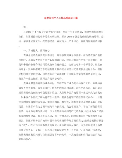 精编之证券公司个人工作总结范文三篇.docx