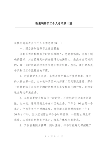 新进装修员工个人总结及计划.docx