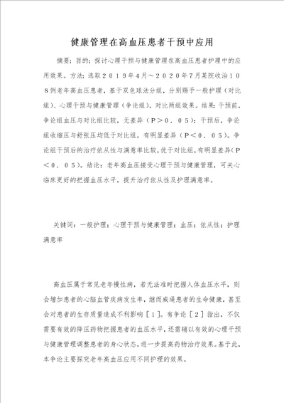 健康管理在高血压患者干预中应用