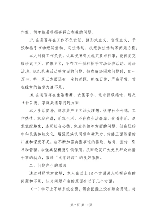 班子成员对照党章党规个人检视材料.docx