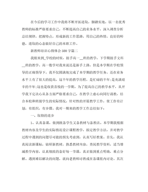 2023年新教师培训心得体会500字实用(十九篇)