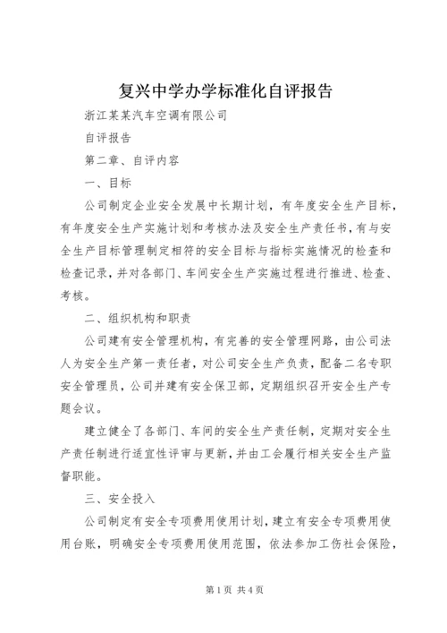 复兴中学办学标准化自评报告 (4).docx