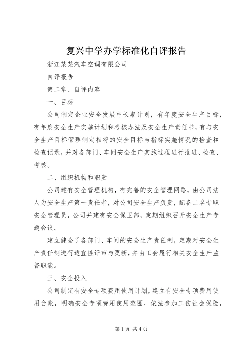 复兴中学办学标准化自评报告 (4).docx