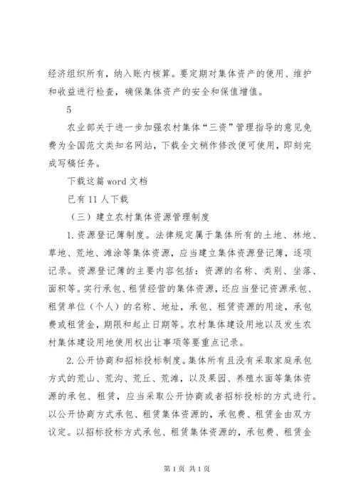 农业部关于进一步加强农村集体“三资”管理指导的意见.docx