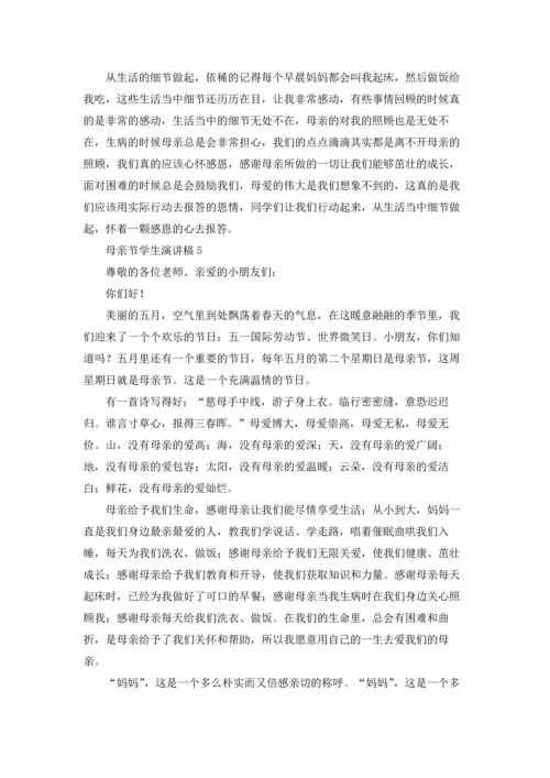 母亲节学生演讲稿通用15篇.docx