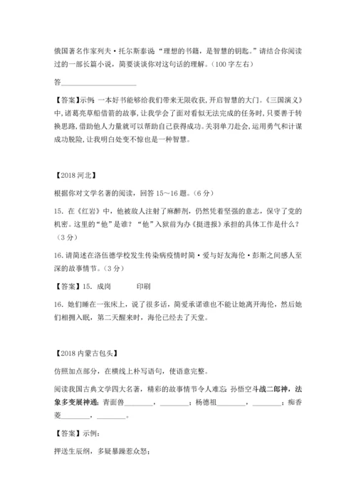 2018年中考语文“名著阅读-”汇编.docx