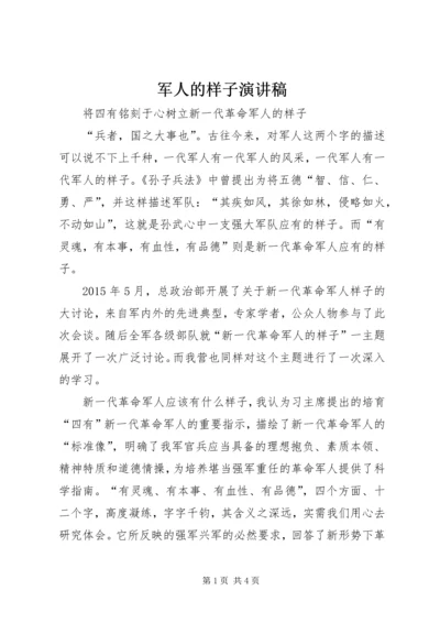 军人的样子演讲稿 (2).docx