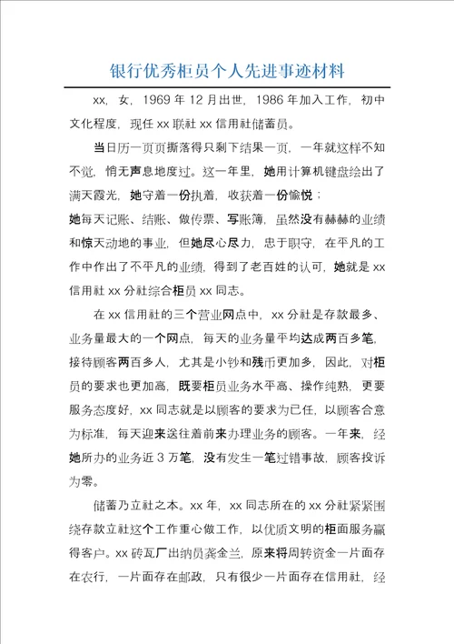 银行优秀柜员个人先进事迹材料