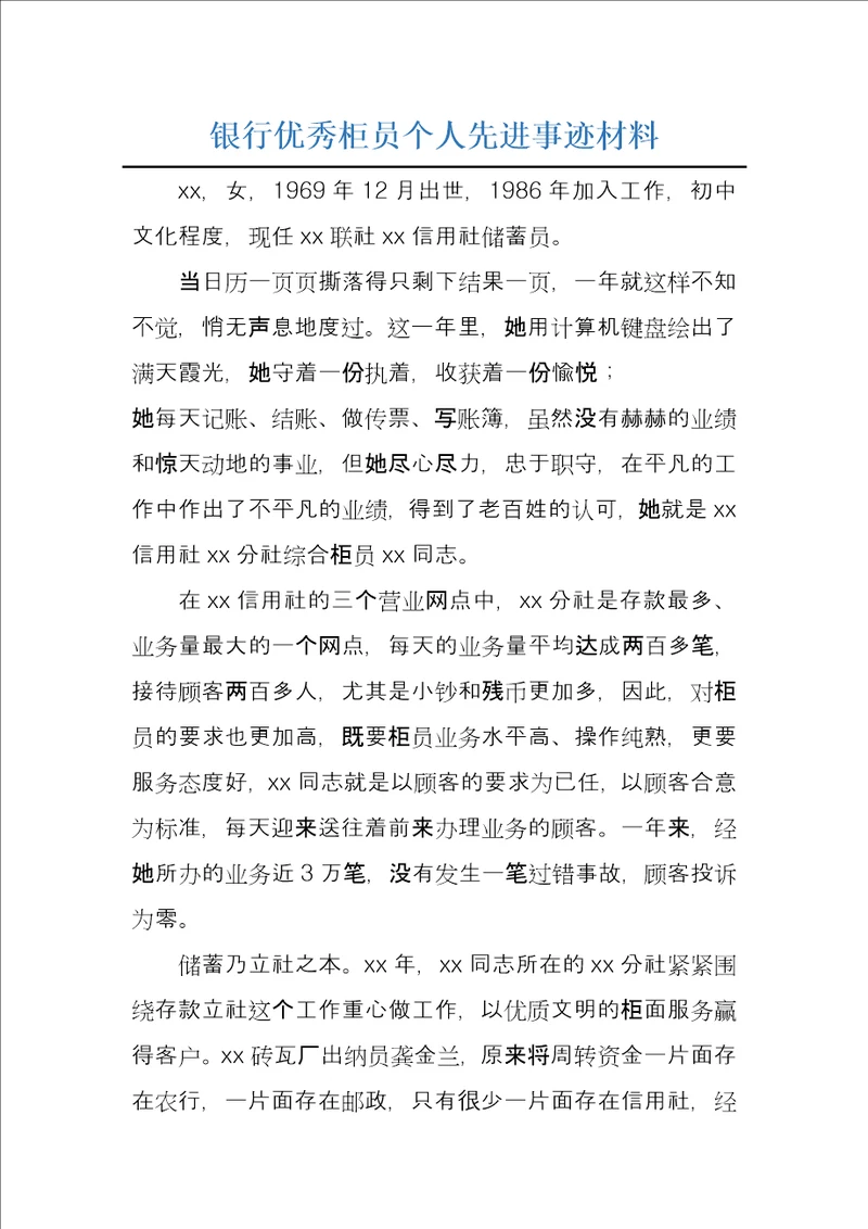 银行优秀柜员个人先进事迹材料