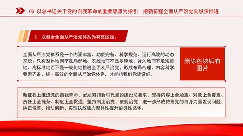 新时代全面从严治党的强大思想武器专题党课PPT