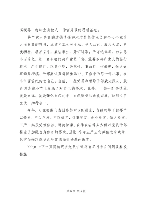 党员讲道德有品行存在问题及整改措施.docx