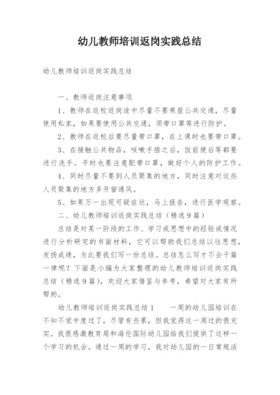 幼儿教师培训返岗实践总结.docx