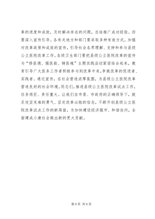 副市长在全市县级公立医院改革试点工作会议上的讲话_1.docx