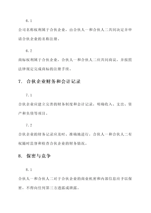 俩人合伙经营协议书