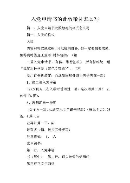 入党申请书的此致敬礼怎么写