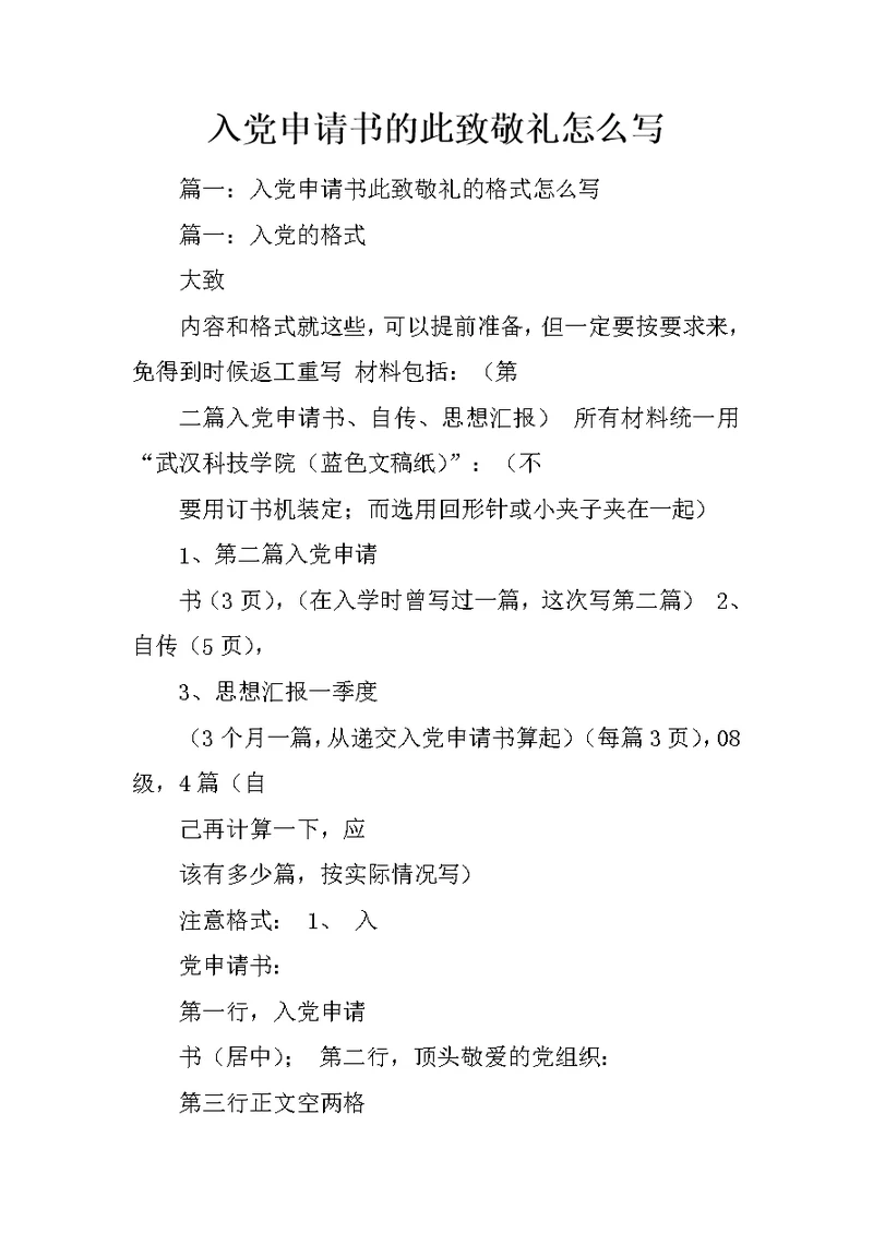 入党申请书的此致敬礼怎么写