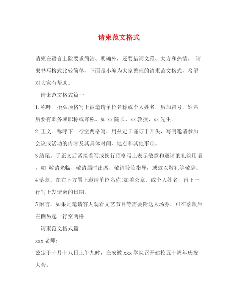精编之请柬范文格式.docx