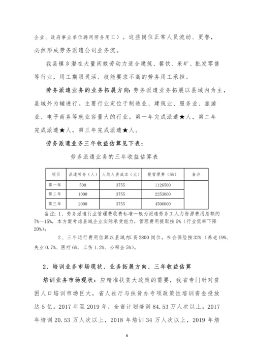 成立劳务派遣公司可行性研究报告.docx