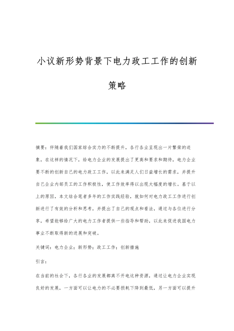 小议新形势背景下电力政工工作的创新策略.docx