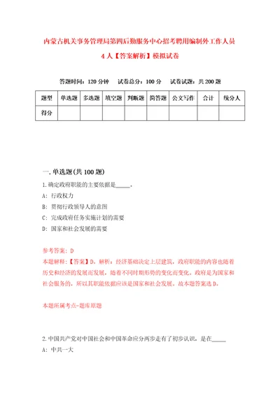 内蒙古机关事务管理局第四后勤服务中心招考聘用编制外工作人员4人答案解析模拟试卷5