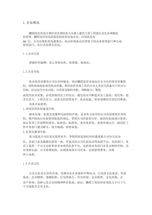 造价咨询公司创业企划书