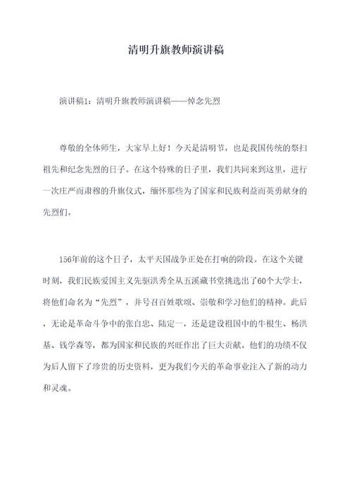 清明升旗教师演讲稿