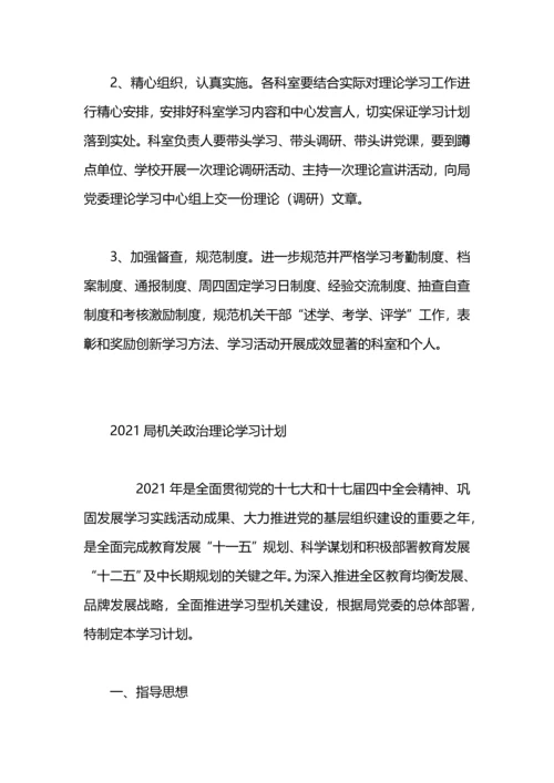 机关政治理论学习安排工作计划.docx