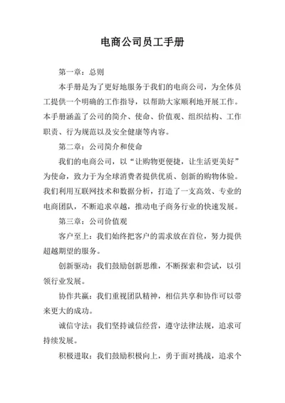 电商公司员工手册