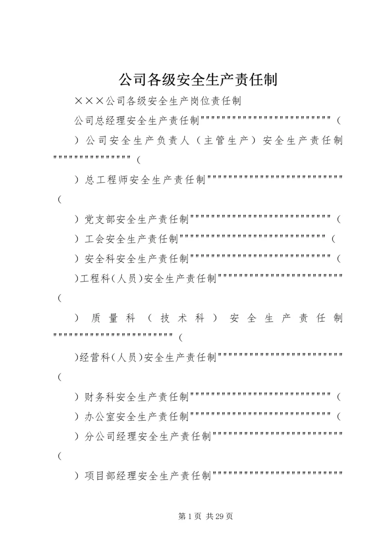 公司各级安全生产责任制.docx