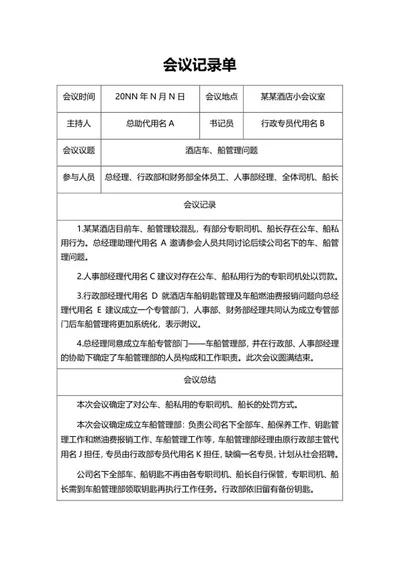 酒店会议记录单word模板