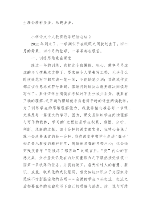 小学语文个人教育教学经验总结.docx