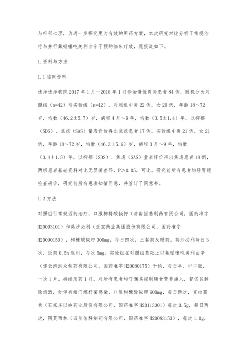 氟哌噻吨美利曲辛联合枸橼酸铋钾和莫沙必利治疗慢性胃炎的疗效分析.docx