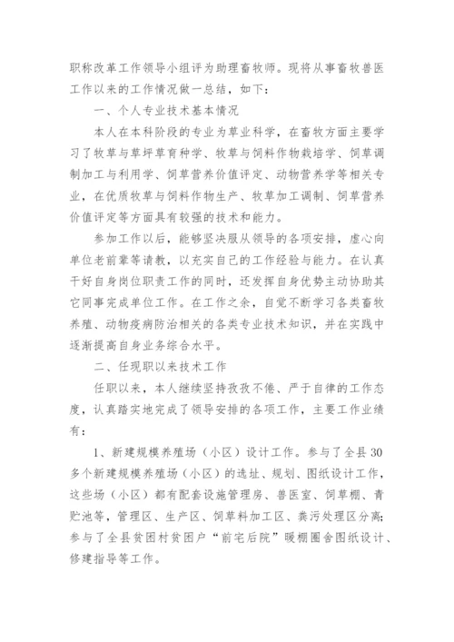 畜牧兽医专业技术个人工作总结.docx