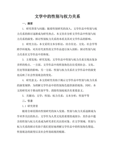 文学中的性别与权力关系
